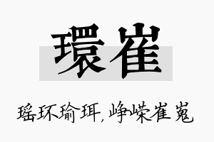 环崔名字的寓意及含义