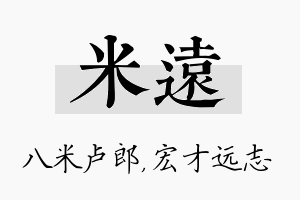 米远名字的寓意及含义