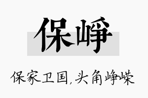 保峥名字的寓意及含义