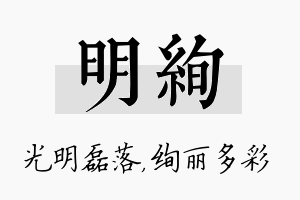 明绚名字的寓意及含义