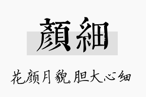 颜细名字的寓意及含义