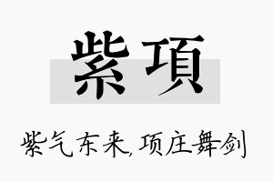 紫项名字的寓意及含义