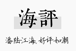 海评名字的寓意及含义