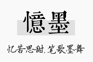 忆墨名字的寓意及含义