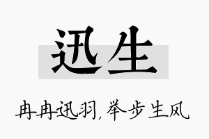 迅生名字的寓意及含义