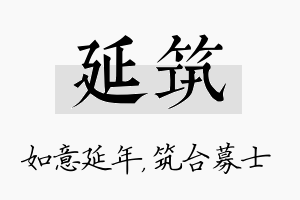 延筑名字的寓意及含义