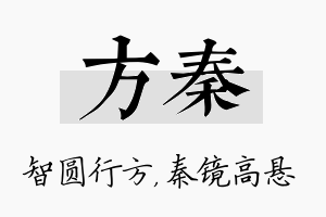 方秦名字的寓意及含义