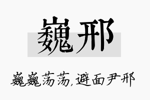 巍邢名字的寓意及含义