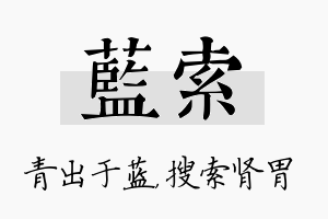 蓝索名字的寓意及含义