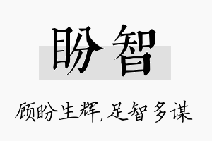 盼智名字的寓意及含义