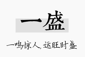 一盛名字的寓意及含义