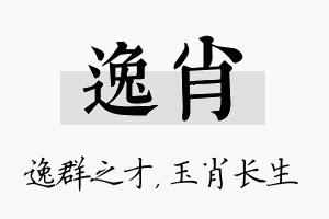 逸肖名字的寓意及含义