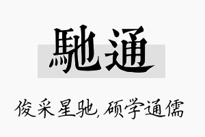 驰通名字的寓意及含义