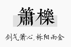 箫栎名字的寓意及含义