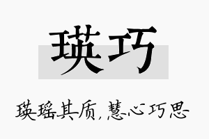 瑛巧名字的寓意及含义