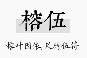 榕伍名字的寓意及含义