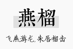 燕榴名字的寓意及含义