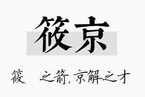 筱京名字的寓意及含义