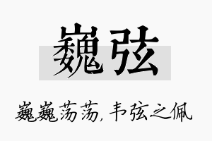 巍弦名字的寓意及含义