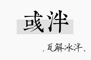 彧泮名字的寓意及含义