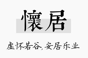 怀居名字的寓意及含义