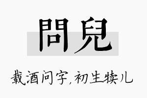 问儿名字的寓意及含义