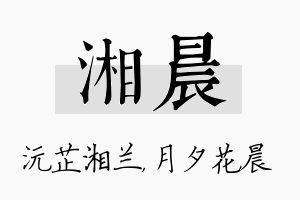 湘晨名字的寓意及含义