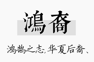 鸿裔名字的寓意及含义