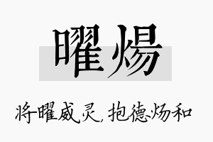 曜炀名字的寓意及含义