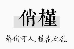 俏槿名字的寓意及含义