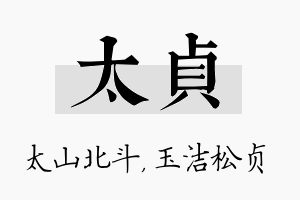 太贞名字的寓意及含义