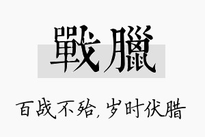 战腊名字的寓意及含义