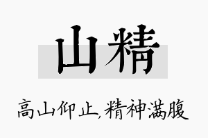 山精名字的寓意及含义