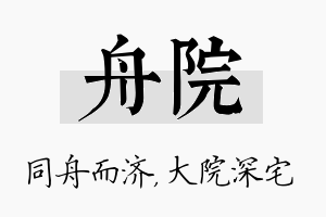 舟院名字的寓意及含义