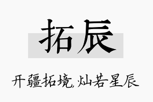 拓辰名字的寓意及含义