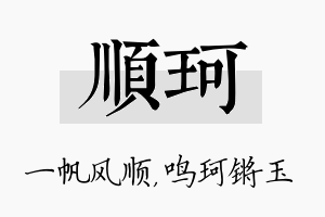 顺珂名字的寓意及含义