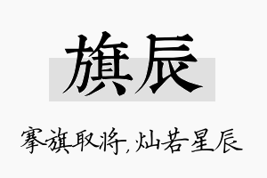 旗辰名字的寓意及含义