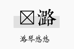 霑潞名字的寓意及含义