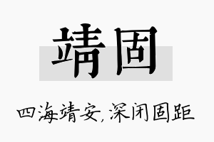 靖固名字的寓意及含义