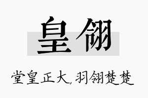 皇翎名字的寓意及含义