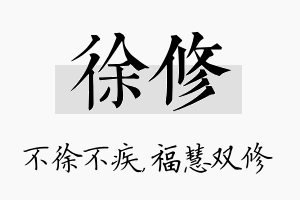 徐修名字的寓意及含义