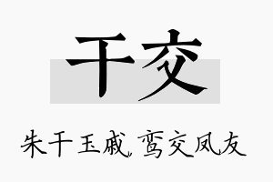 干交名字的寓意及含义