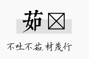 茹絜名字的寓意及含义