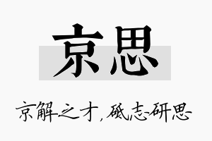 京思名字的寓意及含义