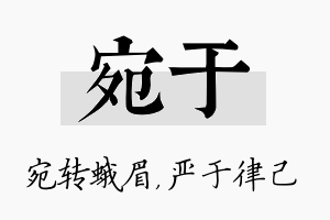 宛于名字的寓意及含义