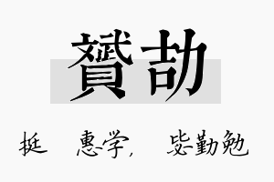 赟劼名字的寓意及含义