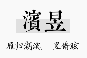 滨昱名字的寓意及含义