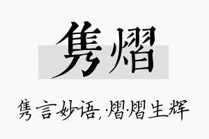 隽熠名字的寓意及含义