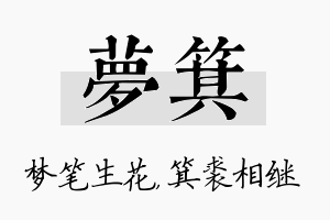 梦箕名字的寓意及含义