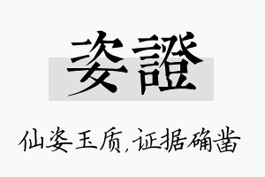 姿证名字的寓意及含义